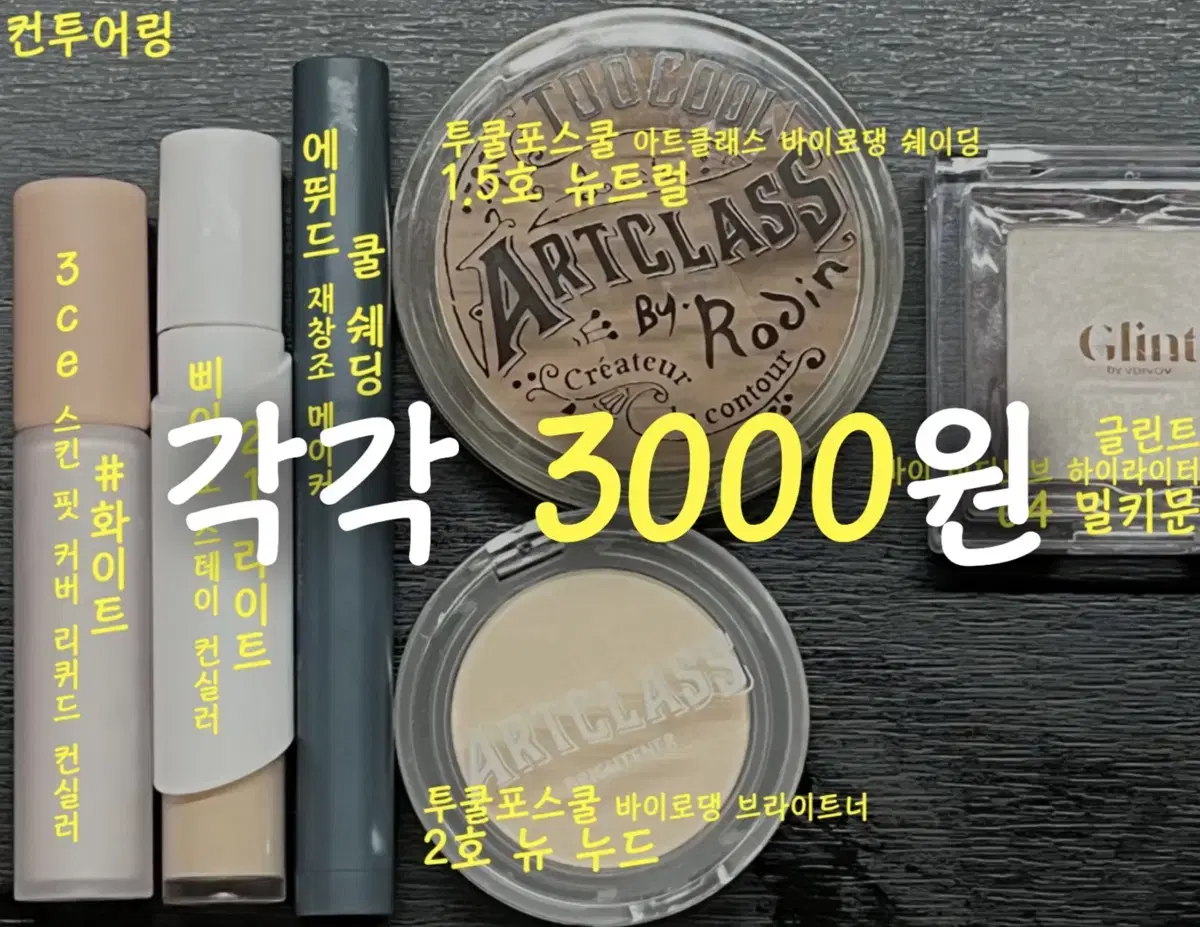 각 3000원 쉐딩 컨실러 컨투어링 정리 판매 [글린트 3CE 에뛰드]